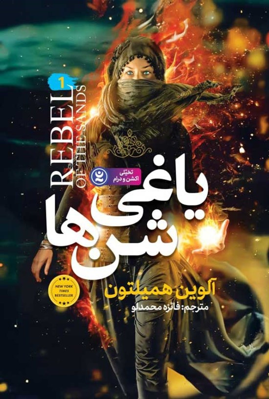 تصویر جلد کتاب یاغی شن ها (جلد اول)