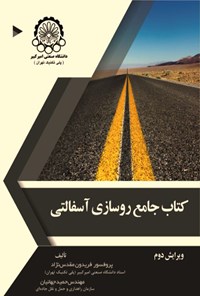 تصویر جلد کتاب کتاب جامع روسازی آسفالتی