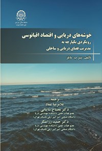 تصویر جلد کتاب خوشه های دریایی و اقتصاد اقیانوسی