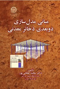 کتاب مبانی مدل سازی دو بعدی ذخائر معدنی اثر مجید عطائی پور