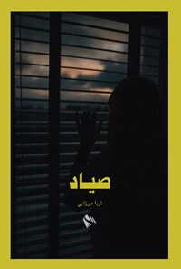 تصویر جلد کتاب صیاد