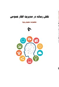 کتاب نقش رسانه در مدیریت افکار عمومی اثر معصومه مجیدی پویا