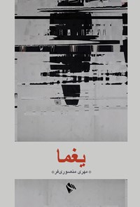 کتاب یغما اثر مهری منصوری فر