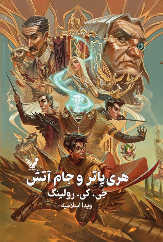 تصویر جلد کتاب هری پاتر (جلد چهارم؛ هری پاتر و جام آتش)