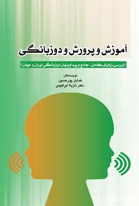 کتاب آموزش و پرورش و دوزبانگی اثر خدایار پورحسین