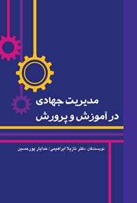 کتاب مدیریت جهادی در آموزش و پرورش اثر نازیلا ابراهیمی