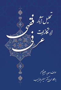 کتاب تحلیل آثار فقهی ارتکازات عرفی اثر هدیه جلیلیان