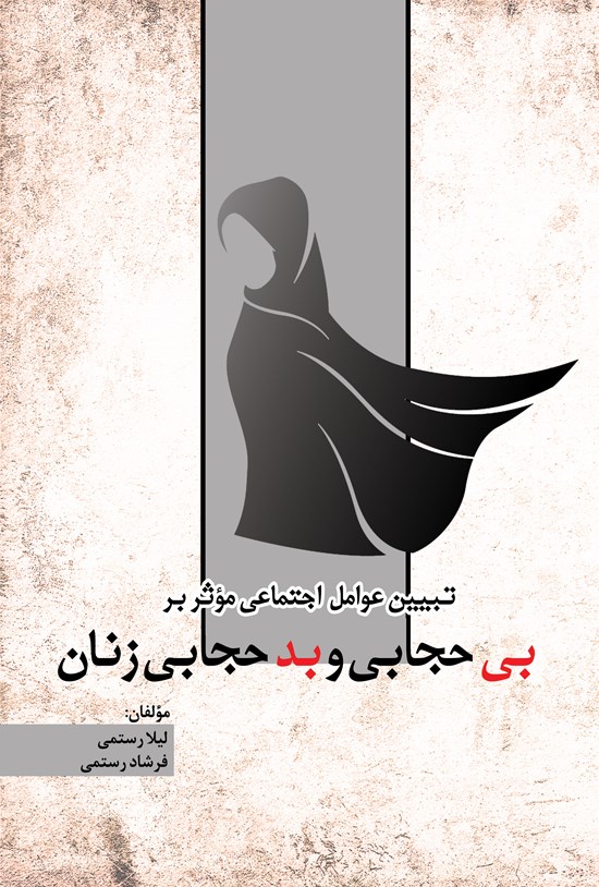 تصویر جلد کتاب تبیین عوامل اجتماعی موثر بر بی حجابی و بدحجابی زنان