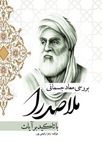 کتاب بررسی معاد جسمانی ملاصدرا با تاکید بر آیات اثر زهرا رفیعی پور