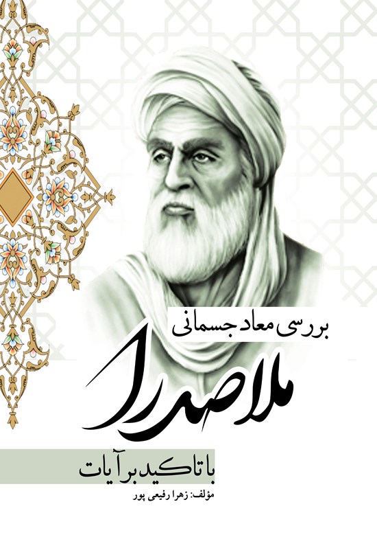 تصویر جلد کتاب بررسی معاد جسمانی ملاصدرا با تاکید بر آیات