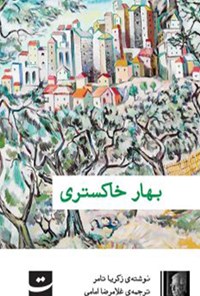 کتاب بهار خاکستری اثر زکریا تامر