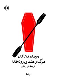 تصویر جلد کتاب مرگ راهنمای رودخانه