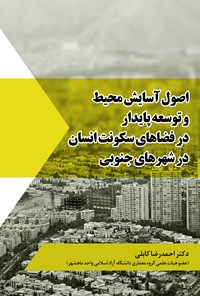 تصویر جلد کتاب اصول آسایش محیط و توسعه پایدار در فضاهای سکونت انسان در شهرهای جنوبی