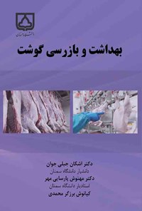 کتاب بهداشت و بازرسی گوشت اثر اشکان جبلی جوان