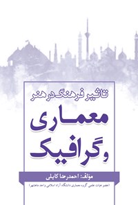 کتاب تاثیر فرهنگ در هنر معماری و گرافیک اثر احمدرضا کابلی