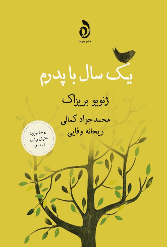 تصویر جلد کتاب یک سال با پدرم