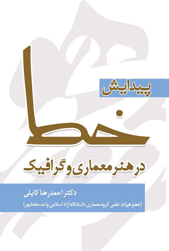 تصویر جلد کتاب پیدایش خط در هنر معماری و گرافیک