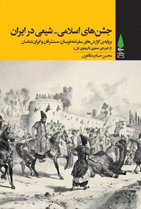 تصویر جلد کتاب جشن های اسلامی - شیعی در ایران