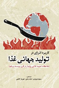 کتاب کاربرد انرژی در تولید جهانی غذا اثر میرا ورما