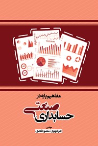 کتاب مفاهیم پایه در حسابداری صنعتی اثر زهره ابونوری