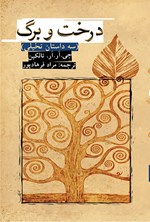 تصویر جلد کتاب درخت و برگ (سه داستان تخیلی)
