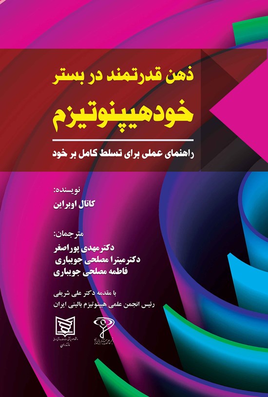 تصویر جلد کتاب ذهن قدرتمند در بستر خودهیپنوتیزم