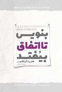 تصویر جلد کتاب بنویس تا اتفاق بیوفتد