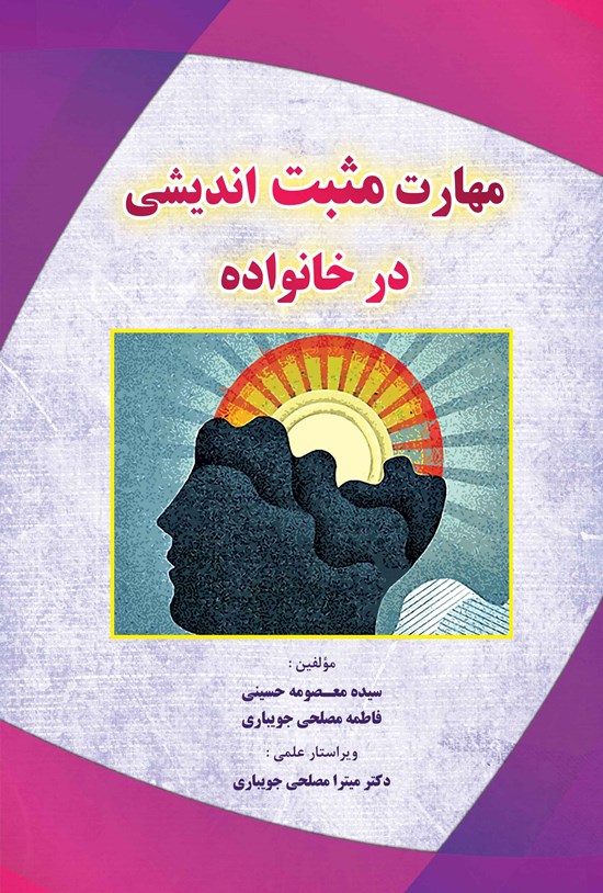 تصویر جلد کتاب مهارت مثبت اندیشی در خانواده