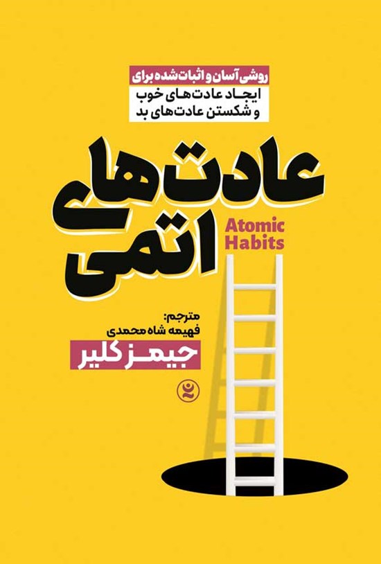 تصویر جلد کتاب عادت های اتمی