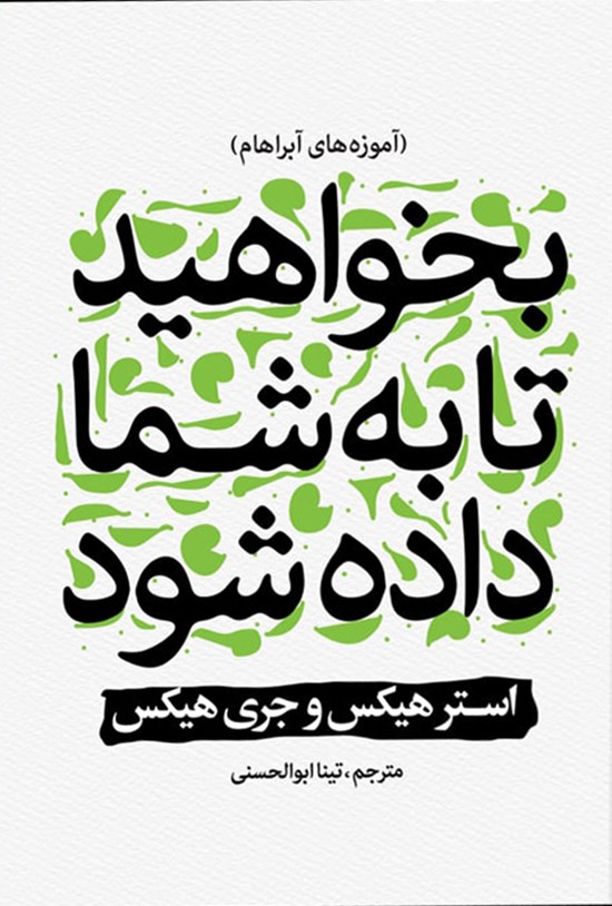 تصویر جلد کتاب بخواهید تا به شما داده شود
