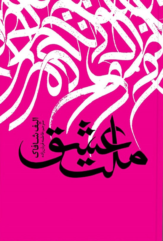 تصویر جلد کتاب ملت عشق