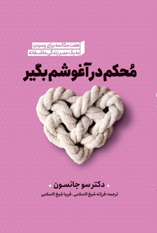 تصویر جلد کتاب محکم در آغوشم بگیر
