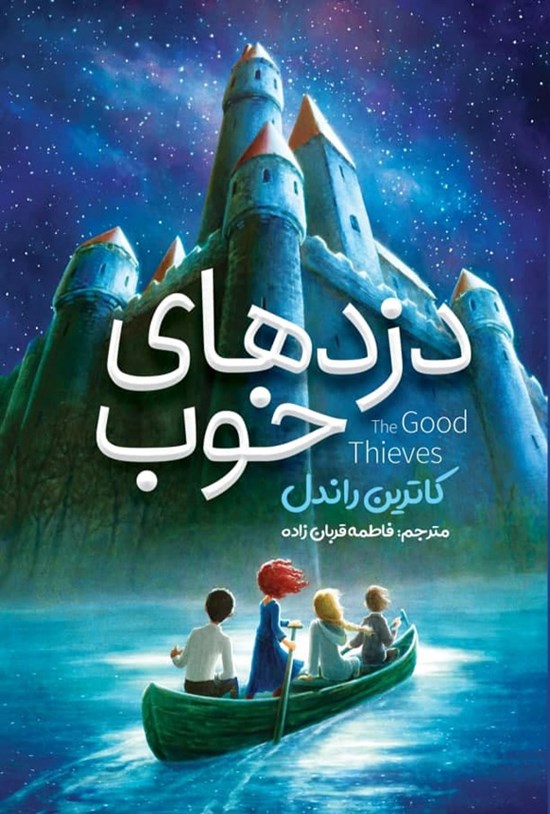 تصویر جلد کتاب دزدهای خوب