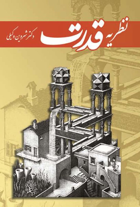 تصویر جلد کتاب نظریهی قدرت