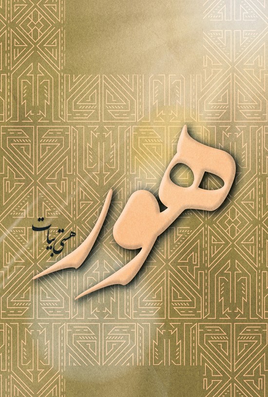 تصویر جلد کتاب هور