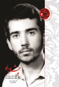 تصویر جلد کتاب چشم به راه