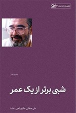 شبی برتر از یک عمر؛ سوره قدر اثر علی صفائی حائری