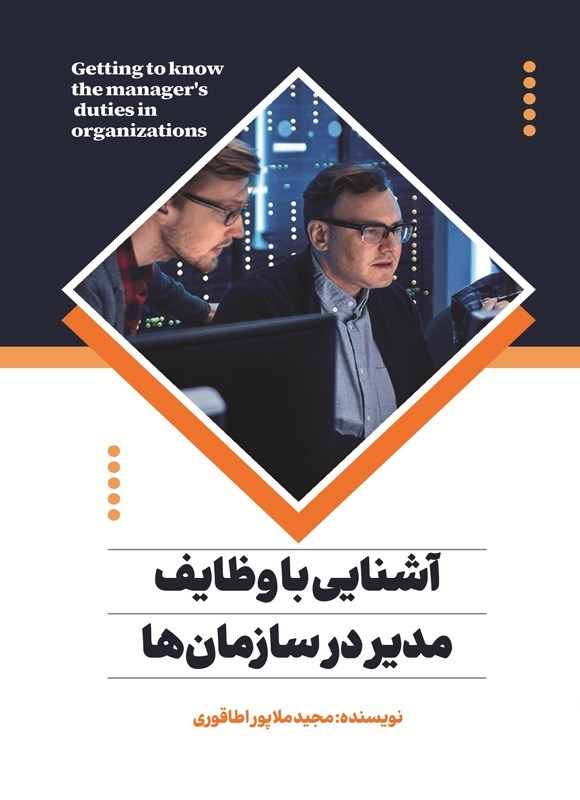 تصویر جلد کتاب آشنایی با وظایف مدیر در سازمان ها