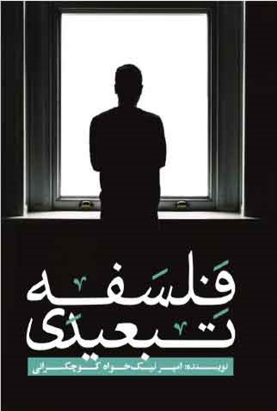 تصویر جلد کتاب فلسفه تبعیدی