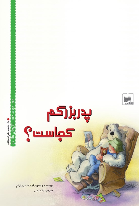 تصویر جلد کتاب پدربزرگم کجاست؟