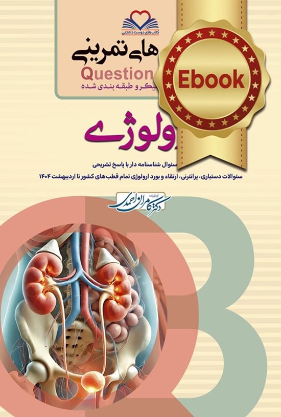 تصویر جلد کتاب سطر به سطر ارولوژی