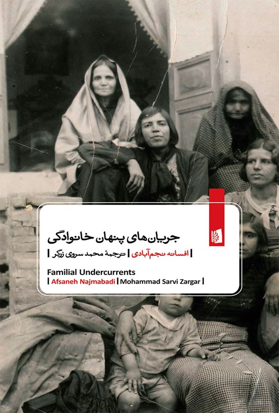 تصویر جلد کتاب جریان های پنهان خانوادگی