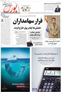 تصویر جلد کتاب هفته نامه اطلاعات بورس ـ شماره ۵۳۲ ـ شنبه ۵ اسفندماه ۱۴۰۲