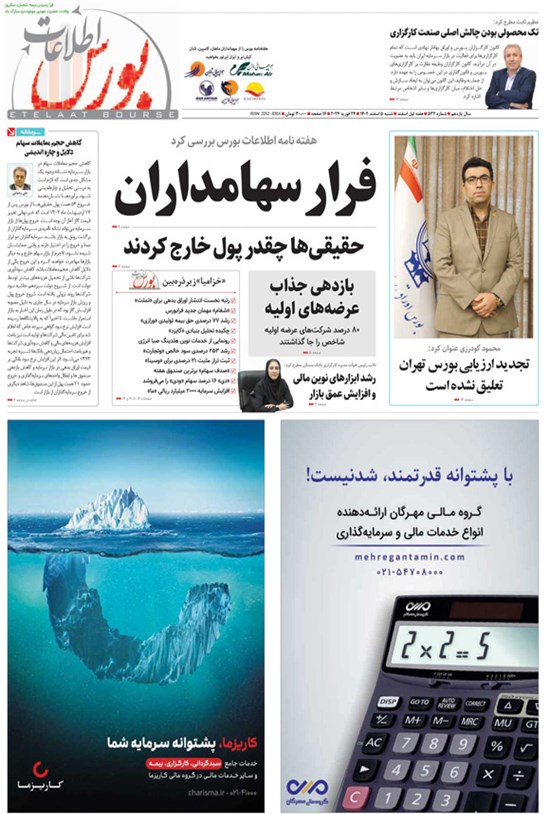 تصویر جلد کتاب هفته نامه اطلاعات بورس ـ شماره ۵۳۲ ـ شنبه ۵ اسفندماه ۱۴۰۲