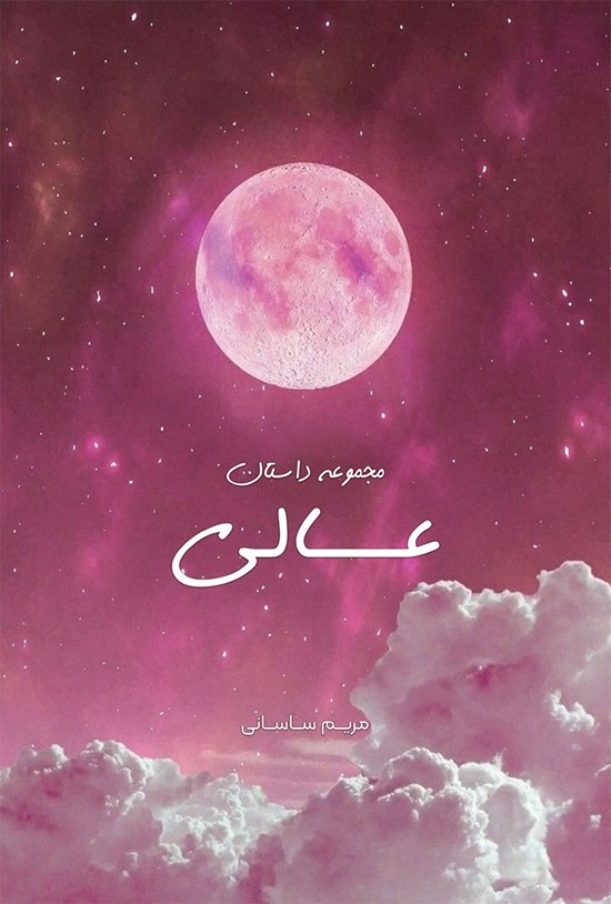 تصویر جلد کتاب مجموعه داستان عالی