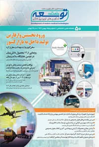 کتاب ماهنامه توسعه فناوری های نوین پزشکی ـ شماره ۵۰ ـ بهمن ماه ۱۴۰۲ 