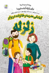 کتاب آمادگی مدرسه و خانواده در برابر زلزله اثر لین گلن