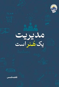 تصویر جلد کتاب مدیریت یک هنر است