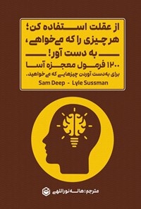 کتاب از عقلت استفاده کن؛ هر چیزی را که می خواهی، به دست آور! اثر سم دیپ