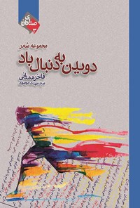 کتاب دویدن به دنبال باد اثر سیدمهدی موسوی (فاخر همدانی)